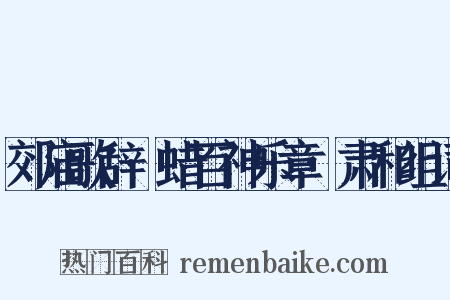 郊庙歌辞·蜡百神乐章·肃和组词是什么意思的图片